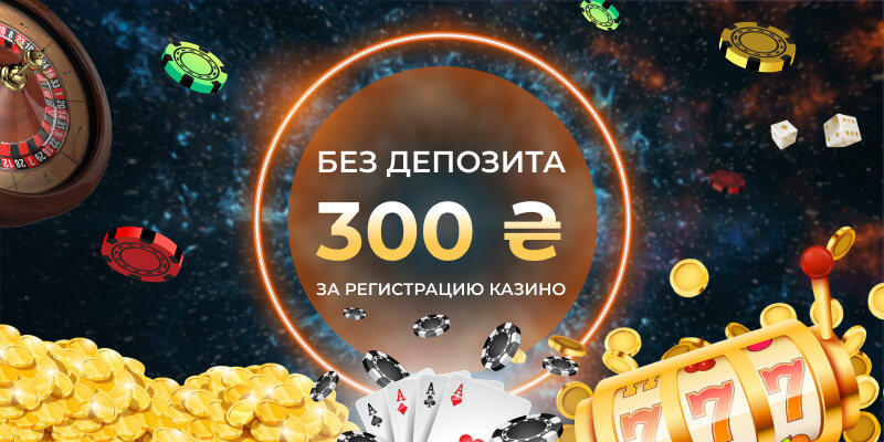 300 грн за регистрацию казино без депозита - бонус с которого стоит начать
